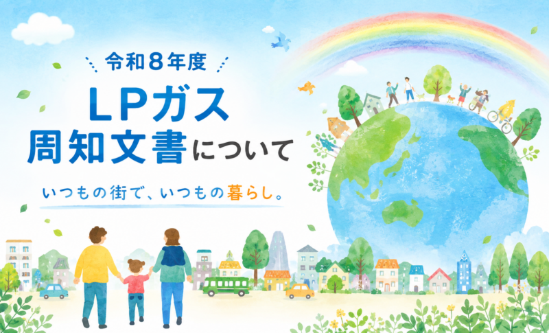 令和8年度 LPガス周知文書について